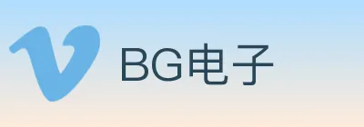 BG电子 logo